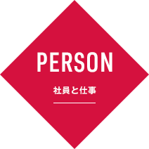 PERSON | 社員と仕事