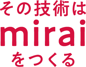 その技術はmiraiを写し出す